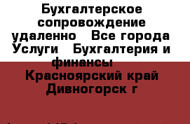 Бухгалтерское сопровождение удаленно - Все города Услуги » Бухгалтерия и финансы   . Красноярский край,Дивногорск г.